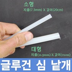 국산 글루건 심/최대 20개 제공 핫멜트 본드총 접착제 스틱 실리콤 DIY 봉 공구 리폼 액자 인두기 니퍼, 글루건심 소형스틱 20개, 1개