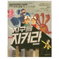 지구를지켜라