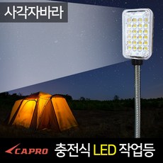 CAPRO 충전식 LED 손전등 작업등 랜턴, 사각자바라 24구, 1개