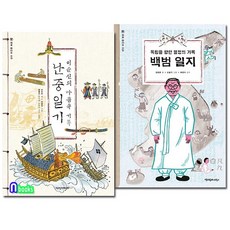 책과함께어린이 처음 만나는 고전 세트(전2권)이순신의마음속기록 난중일기+백범일지