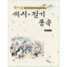 옛마을 세시 절기 풍속, 이담북스, 김영태 그림,글