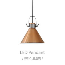 인라이프조명 IB-117 북유럽갓등 조명 전구별도 인테리어조명