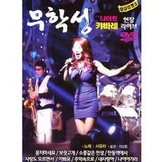 DVD_무학성나이트캬바레현장라이브/총24곡/묻지마세요/보릿고개/소풍같은인생/안동역에서/사랑도모르면서/사은품CD증정