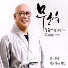 2CD_영암스님-무소유(독경+가요)/총21곡/예불문/이신혜연선사발원문/천수경/화엄경약찬게/불경/불교/사은품CD증정