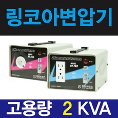 한일 링코아 2k 강압기 다운변압기 소형 가정용 220v-110v, 1개