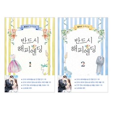 반드시해피엔딩소설