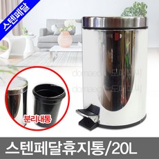 명성유통 스텐페달휴지통, 스텐_페달휴지통(20L)