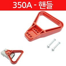 모토일렉트론 350A 앤더슨커넥터용 핸들 캣취 배터리커넥터 손잡이, 1개