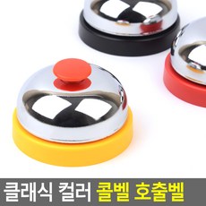 클래식 컬러 콜벨 호출벨 호출벨 콜벨 알림벨 핸드벨 식당카운터벨 테이블벨, 1개