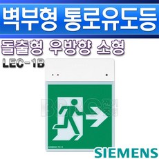 지멘스-피난구유도등-소형벽부-LEC-1B(LEC-1A)-우방향/비상문/유도등/비상구표시/복도유도등/출고비상등/통로비상등, 피난구유도등 우방향/552951