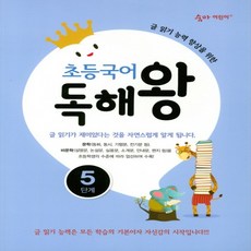 초등국어독해왕5단계