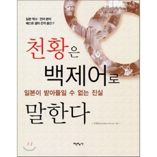 천황은 백제어로 말한다 : 일본이 받아들일 수 없는 진실, 한얼사