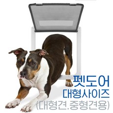 타이쿤 대형견 펫도어 캣도어 애견출입문 견문 강아지문 고양이문, 1개
