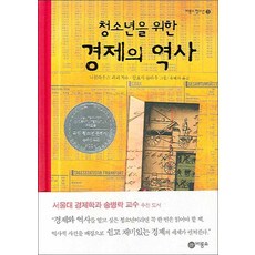 청소년을위한경제의역사