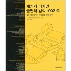 패키지 디자인 불변의 법칙 100가지 : 성공적인 패키지 디자인을 위한 전략, 고려문화사(고려닷컴)
