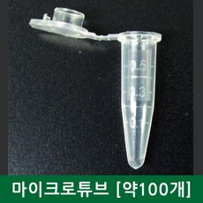 마이크로 튜브(0.5ml) 약 100개 묶음-만들기키트