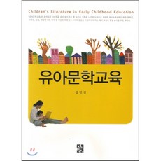 유아문학교육정민사