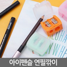 아이펜슬깎기