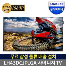 삼성전자 사이니지 FHD TV 겸용 108cm LH43DCJPLGA USB 재생, 단품