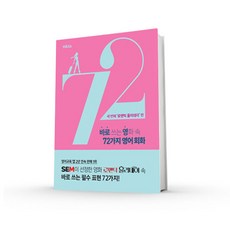 바로쓰는영화속72가지영어회화