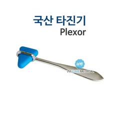 타진기 국산 타진기 plexor 의료용두드림진단기 진찰해머, 1개