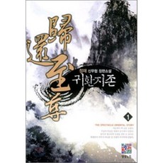 귀환지존
