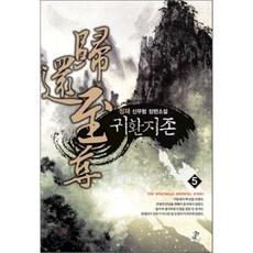 귀환지존