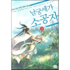 남궁세가소공자