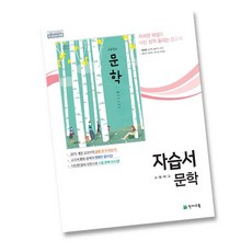 최신) 천재교육 고등학교 고등 문학 자습서 고2 고3 2학년 3학년 천재 정호웅, 고등학생