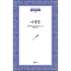 나생문
