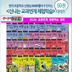 주니어김영사 신나는 교과 연계 체험학습 50권 신나는교과 연계체험학습[전50권]+[도서상품권1만원+도서8권증정[가격미표시]오늘출고 체험학습교육 현장교육