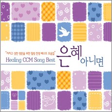 4CD_은혜아니면/힐링찬양베스트/십자가의사랑/CCM/십자가의은혜/내삶의이유라/부르심/사은품CD증정