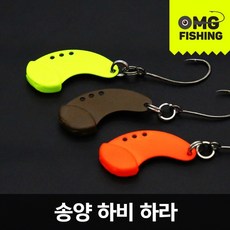 (오마이갓피싱) 송양 하비 하라 하비 볼락 송어 메탈바이브 인조미끼 루어 낚시, SYHH-2