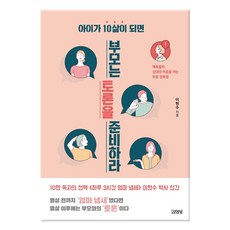 [김영사] 아이가 10살이 되면 부모는 토론을 준비하라