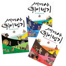 세계사 뛰어넘기 1~3 [전3권]