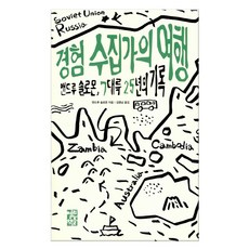 경험 수집가의 여행 (마스크제공), 열린책들
