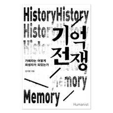 기억 전쟁 (마스크제공), 휴머니스트, 임지현