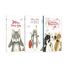 사은품)고양이와 생쥐 엉터리 짝꿍 세트 - 전3권, 단품