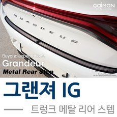 그랜저hg뒷범퍼