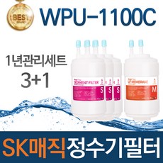 SK매직 WPU-1100C 고품질 정수기 필터 호환 1년관리세트, 1개
