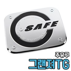 그렌져TG 주유구 몰딩 커버 (05년~11년) 주유구캡, 1개