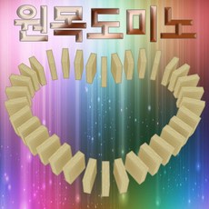 도미노만들기
