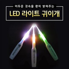 도매창고 LED귀이개 라이트귀이개 귀후비개 LED, 1개, 1개입