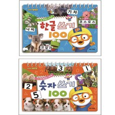 뽀로로 한글 + 숫자 쓰기 100 전2권세트/키즈아이콘