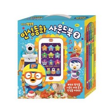 뽀로로인성동화사운드북2