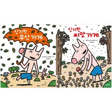 [전집] 신기한 씨앗 가게 + 신기한 우산 가게 세트 (전2권), 미래아이(전집)