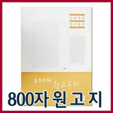 800자원고지