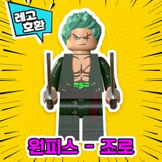 [큐브월드] 각종 캐릭터 블록 미니피규어 시리즈 Ver.4 중국레고 레고호환블록, 02. 원피스 - 롤로노아 조로
