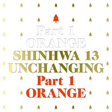 신화(SHINWHA)(1CD)-정규13집[UNCHANGING PART1-오렌지-한정판](포토북+북클릿+Greeting Card)