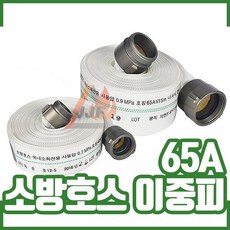 소방호스65a